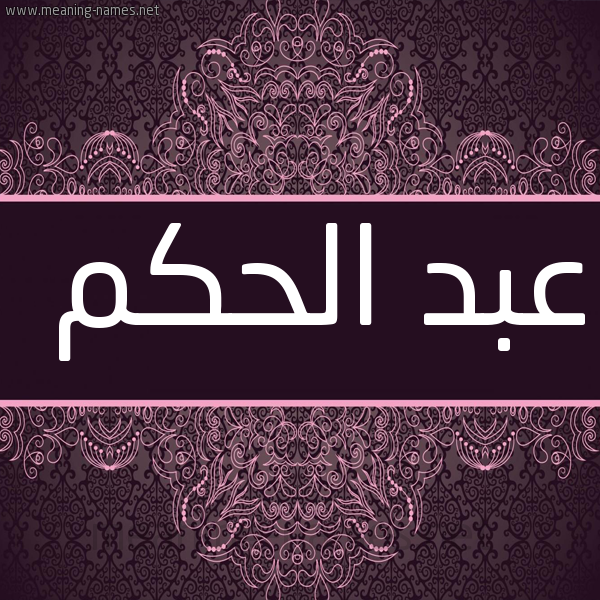 شكل 4 صوره زخرفة عربي للإسم بخط عريض صورة اسم عبد الحكم ABD-ALHKM